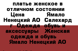 платье женское в отличном состоянии › Цена ­ 1 500 - Ямало-Ненецкий АО, Салехард г. Одежда, обувь и аксессуары » Женская одежда и обувь   . Ямало-Ненецкий АО